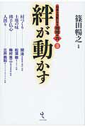 ISBN 9784864030731 絆が動かす/戎光祥出版/篠田暢之 戎光祥出版 本・雑誌・コミック 画像