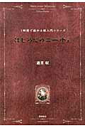 ISBN 9784864100205 はじめてのニ-チェ   /飛鳥新社/適菜収 飛鳥新社 本・雑誌・コミック 画像