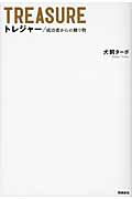 ISBN 9784864100229 トレジャ- 成功者からの贈り物  /飛鳥新社/犬飼タ-ボ 飛鳥新社 本・雑誌・コミック 画像
