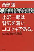 ISBN 9784864100298 小沢一郎は背広を着たゴロツキである。 私の政治家見験録  /飛鳥新社/西部邁 飛鳥新社 本・雑誌・コミック 画像