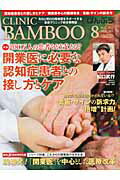 ISBN 9784864390033 ばんぶう CLINIC BAMBOO 2011／8月号/日本医療企画 日本医療企画 本・雑誌・コミック 画像