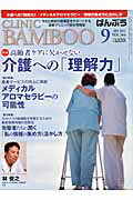 ISBN 9784864390040 ばんぶう CLINIC BAMBOO 2011／9月号/日本医療企画 日本医療企画 本・雑誌・コミック 画像