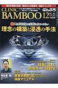 ISBN 9784864390071 ばんぶう CLINIC BAMBOO 2011／12月号/日本医療企画 日本医療企画 本・雑誌・コミック 画像