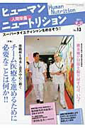 ISBN 9784864390132 ヒュ-マンニュ-トリション 人間栄養 Ｎｏ．１３/日本医療企画 日本医療企画 本・雑誌・コミック 画像