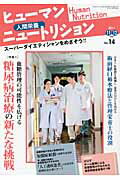 ISBN 9784864390149 ヒュ-マンニュ-トリション 人間栄養 Ｎｏ．１４ /日本医療企画 日本医療企画 本・雑誌・コミック 画像