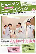 ISBN 9784864390170 ヒュ-マンニュ-トリション 人間栄養 Ｎｏ．１６ /日本医療企画 日本医療企画 本・雑誌・コミック 画像