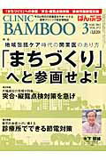 ISBN 9784864390354 ばんぶう CLINIC BAMBOO 2012／3月号/日本医療企画 日本医療企画 本・雑誌・コミック 画像