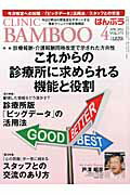 ISBN 9784864390361 ばんぶう CLINIC BAMBOO 2012／4月号/日本医療企画 日本医療企画 本・雑誌・コミック 画像