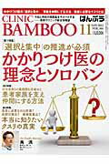 ISBN 9784864390811 ばんぶう CLINIC BAMBOO 2012／11月号/日本医療企画 日本医療企画 本・雑誌・コミック 画像