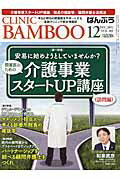 ISBN 9784864390828 ばんぶう CLINIC BAMBOO 2012／12月号/日本医療企画 日本医療企画 本・雑誌・コミック 画像