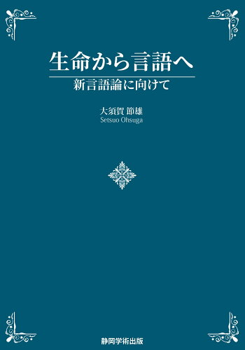 ISBN 9784864740845 生命から言語へ ITSC静岡学術出版事業部 本・雑誌・コミック 画像
