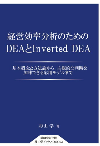 ISBN 9784864740968 【POD】経営効率分析のための DEA と Inverted DEA ITSC静岡学術出版事業部 本・雑誌・コミック 画像