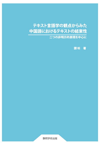ISBN 9784864741279 テキスト言語学の観点からみた中国語におけるテキストの結束性 ITSC静岡学術出版事業部 本・雑誌・コミック 画像