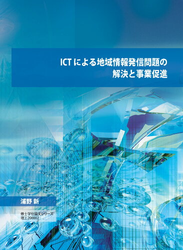 ISBN 9784864741323 ICT による地域情報発信問題の解決と事業促進（DVD-ROM版） ITSC静岡学術出版事業部 本・雑誌・コミック 画像