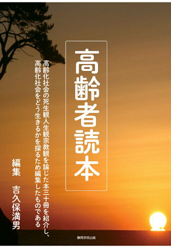 ISBN 9784864741385 【POD】高齢者読本 ITSC静岡学術出版事業部 本・雑誌・コミック 画像