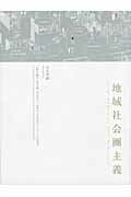 ISBN 9784864803007 地域社会圏主義   第２版/ＬＩＸＩＬ出版/山本理顕 ＬＩＸＩＬ出版 本・雑誌・コミック 画像