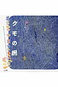 ISBN 9784864807111 クモの網 Ｗｈａｔ　ａ　Ｗｏｎｄｅｒｆｕｌ　Ｗｅｂ！  第２版/ＬＩＸＩＬ出版/船曳和代 ＬＩＸＩＬ出版 本・雑誌・コミック 画像