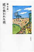 ISBN 9784864880169 虎に食われた男   /幻戯書房/藤本義一（作家） 幻戯書房 本・雑誌・コミック 画像