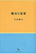 ISBN 9784864880916 暢気な電報   /幻戯書房/木山捷平 幻戯書房 本・雑誌・コミック 画像