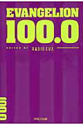 ISBN 9784865060119 ＥＶＡＮＧＥＬＩＯＮ　１００．０   /パルコ出版/ＲＡＤＩＯ　ＥＶＡ パルコ出版 本・雑誌・コミック 画像