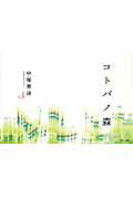 ISBN 9784865060492 コトバノ森   /パルコ出版/中塚翠濤 パルコ出版 本・雑誌・コミック 画像