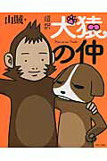 ISBN 9784865060577 超訳犬猿の仲   /パルコ出版/山賊 パルコ出版 本・雑誌・コミック 画像