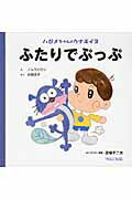 ISBN 9784865060867 ふたりでぷっぷ ハジメちゃんとウナギイヌ  /パルコ出版/ノムラヒロシ パルコ出版 本・雑誌・コミック 画像
