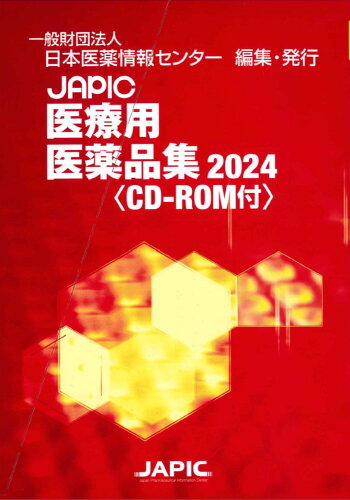 ISBN 9784865152180 JAPIC 医療用医薬品集 2024 CD-ROM付 丸善出版 本・雑誌・コミック 画像
