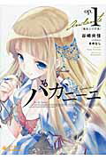 ISBN 9784865290127 パガニ-ニ  ｏｐ１ /ポニ-キャニオン/谷崎央佳 ポニーキャニオン 本・雑誌・コミック 画像