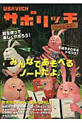 ISBN 9784865290226 USAVICHサボリッチノ-トブック/ポニ-キャニオン ポニーキャニオン 本・雑誌・コミック 画像