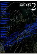 ISBN 9784865290233 ＴＶアニメ-ション進撃の巨人原画集  第２巻 /ポニ-キャニオン ポニーキャニオン 本・雑誌・コミック 画像