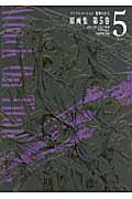 ISBN 9784865290332 ＴＶアニメ-ション進撃の巨人原画集  第５巻 /ポニ-キャニオン ポニーキャニオン 本・雑誌・コミック 画像