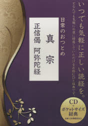 ISBN 9784865290684 日常のおつとめ真宗   /ポニ-キャニオン ポニーキャニオン 本・雑誌・コミック 画像