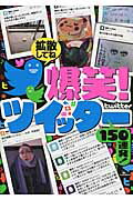 ISBN 9784865370003 爆笑！ツイッタ-１５０連発！   /鉄人社 鉄人社 本・雑誌・コミック 画像