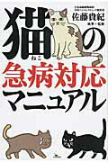 ISBN 9784865370065 猫の急病対応マニュアル   /鉄人社/佐藤貴紀 鉄人社 本・雑誌・コミック 画像