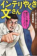 ISBN 9784865370133 インテリやくざ文さん   /鉄人社/和泉晴紀 鉄人社 本・雑誌・コミック 画像