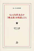 ISBN 9784865370294 もしも矢沢永吉が『桃太郎』を朗読したら   /鉄人社/星井七億 鉄人社 本・雑誌・コミック 画像