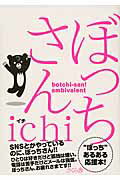 ISBN 9784865810103 ぼっちさん   /さくら舎/ｉｃｈｉ さくら舎 本・雑誌・コミック 画像