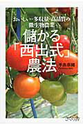 ISBN 9784865810127 儲かる「西出式」農法 おいしい・多収量・高品質の微生物農業  /さくら舎/手島奈緒 さくら舎 本・雑誌・コミック 画像