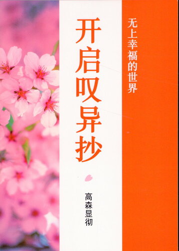 ISBN 9784866260884 中国語（簡体字）版『歎異抄をひらく』 1万年堂出版 本・雑誌・コミック 画像
