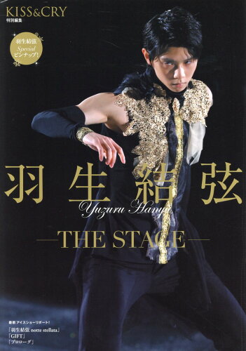 ISBN 9784867016114 KISS　＆　CRY特別編集　羽生結弦ーTHE　STAGE- 本・雑誌・コミック 画像