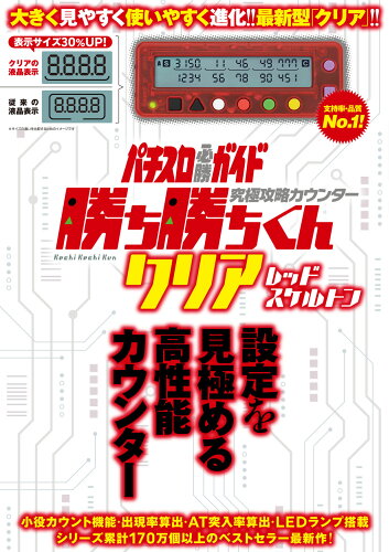 ISBN 9784867103302 究極攻略カウンター勝ち勝ちくんクリア　レッドスケルトン   /ガイドワ-クス ホビー 画像