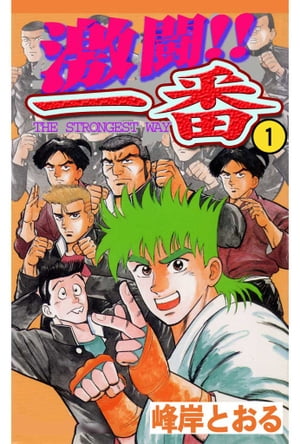 ISBN 9784870250048 激闘！！一番  １ /スクウェア・エニックス/峰岸とおる スクウェア・エニックス 本・雑誌・コミック 画像
