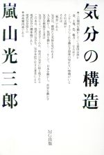 ISBN 9784871720793 気分の構造/エムジ-出版/嵐山光三郎 エムジー出版 本・雑誌・コミック 画像