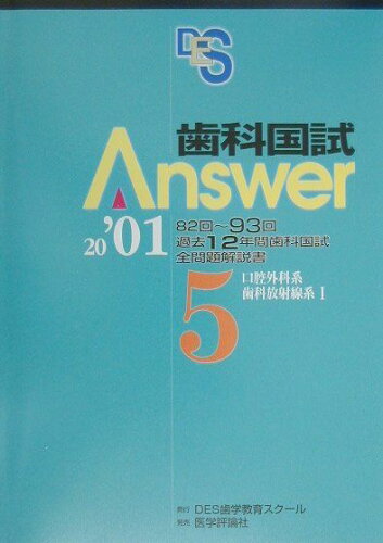 ISBN 9784872114348 歯科国試Answer2001 5/エムスリ-エデュケ-ション 鍬谷書店 本・雑誌・コミック 画像