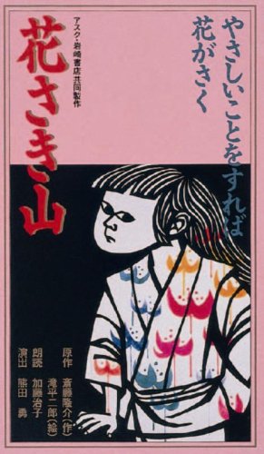 ISBN 9784872170528 花さき山/アスク出版 （株）アスク 本・雑誌・コミック 画像