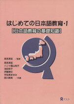 ISBN 9784872170665 はじめての日本語教育  １ /アスク出版 （株）アスク 本・雑誌・コミック 画像