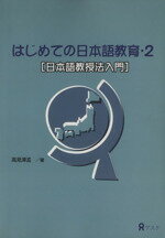 ISBN 9784872170672 はじめての日本語教育 2/アスク出版 （株）アスク 本・雑誌・コミック 画像