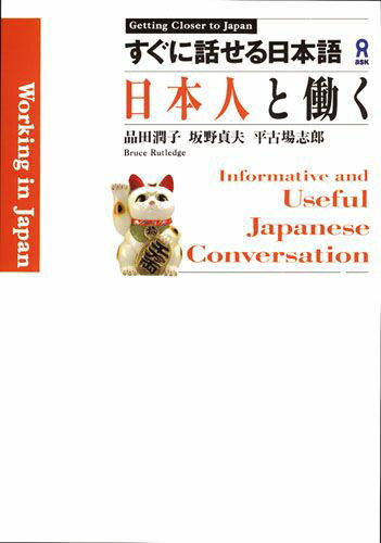 ISBN 9784872174014 日本人と働く/アスク出版/品田潤子 （株）アスク 本・雑誌・コミック 画像