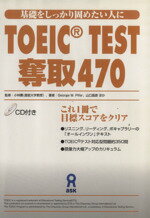 ISBN 9784872174526 TOEIC test奪取470 基礎をしっかり固めたい人に/アスク出版/ジョ-ジ・W．パイファ- （株）アスク 本・雑誌・コミック 画像